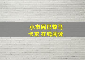 小市民巴黎马卡龙 在线阅读